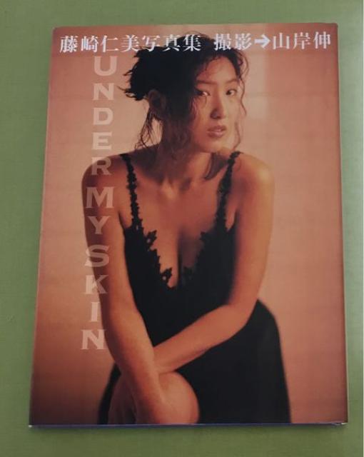 送料無料 藤崎仁美 写真集 UNDER MY SKIN 初版 < タレントグッズ 送料無料 藤崎仁美 写真集 UNDER MY SKIN 初版 < タレントグッズの
