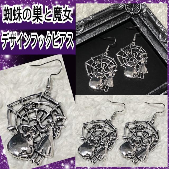 【新品】蜘蛛の巣と魔女デザインフックピアス < 女性アクセサリー/時計 【新品】蜘蛛の巣と魔女デザインフックピアス < 女性アクセサリー/時計の
