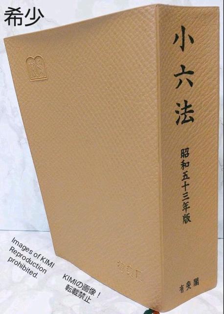 希少! 小六法 昭和五十三年版 鈴木 竹雄 (著), 田中 二郎 (編集) 昭和53年版 六法 有斐閣 < 本/雑誌  希少! 小六法 昭和五十三年版 鈴木 竹雄 (著), 田中 二郎 (編集) 昭和53年版 六法 有斐閣  < 本/雑誌の