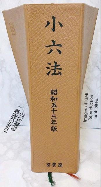 希少! 小六法 昭和五十三年版 鈴木 竹雄 (著), 田中 二郎 (編集) 昭和53年版 六法 有斐閣 < 本/雑誌  希少! 小六法 昭和五十三年版 鈴木 竹雄 (著), 田中 二郎 (編集) 昭和53年版 六法 有斐閣 < 本/雑誌の