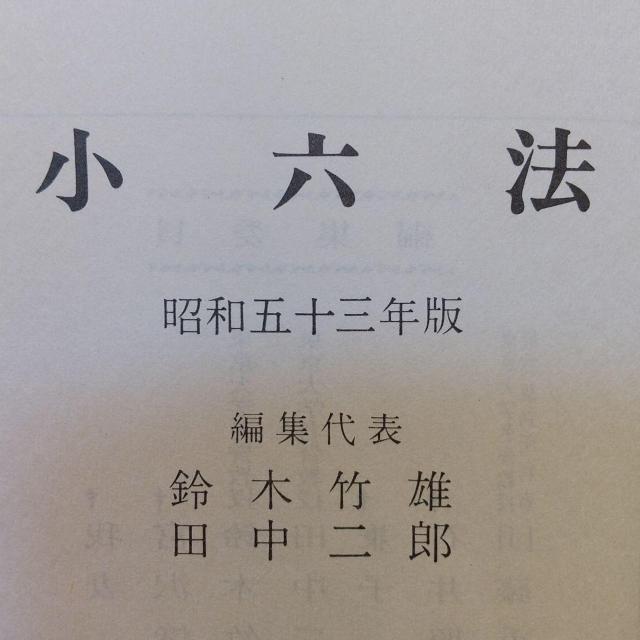 希少! 小六法 昭和五十三年版 鈴木 竹雄 (著), 田中 二郎 (編集) 昭和53年版 六法 有斐閣 < 本/雑誌  希少! 小六法 昭和五十三年版 鈴木 竹雄 (著), 田中 二郎 (編集) 昭和53年版 六法 有斐閣 < 本/雑誌の