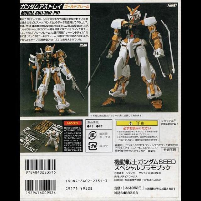 ◇ガンダムSEEDスペシャルプラモブック < ホビー  ◇ガンダムSEEDスペシャルプラモブック < ホビーの