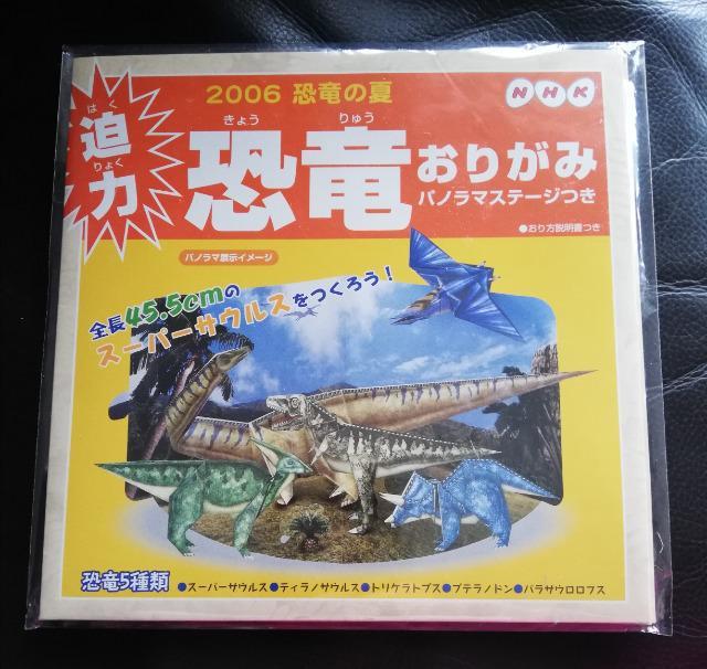 レア 非売品 迫力 (恐竜5種類)恐竜おりがみ  2006恐竜の夏 NHK 3歳以上 < おもちゃ  レア 非売品 迫力 (恐竜5種類)恐竜おりがみ  2006恐竜の夏 NHK 3歳以上  < おもちゃの