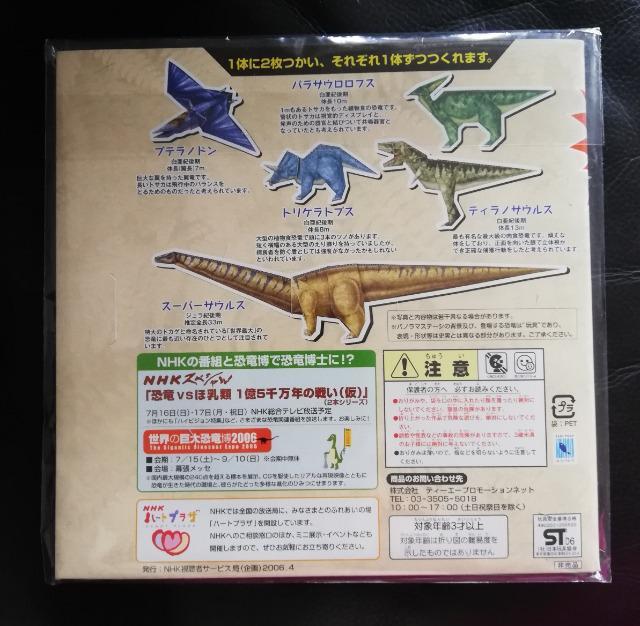 レア 非売品 迫力 (恐竜5種類)恐竜おりがみ  2006恐竜の夏 NHK 3歳以上 < おもちゃ  レア 非売品 迫力 (恐竜5種類)恐竜おりがみ  2006恐竜の夏 NHK 3歳以上 < おもちゃの