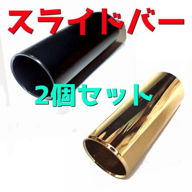 金属製 黒色 金色 スライドバー ボトルネック 2個セット アコースティックギター アコギ エレキギター エレキ < ホビー  金属製 黒色 金色 スライドバー ボトルネック 2個セット アコースティックギター アコギ エレキギター エレキ  < ホビーの