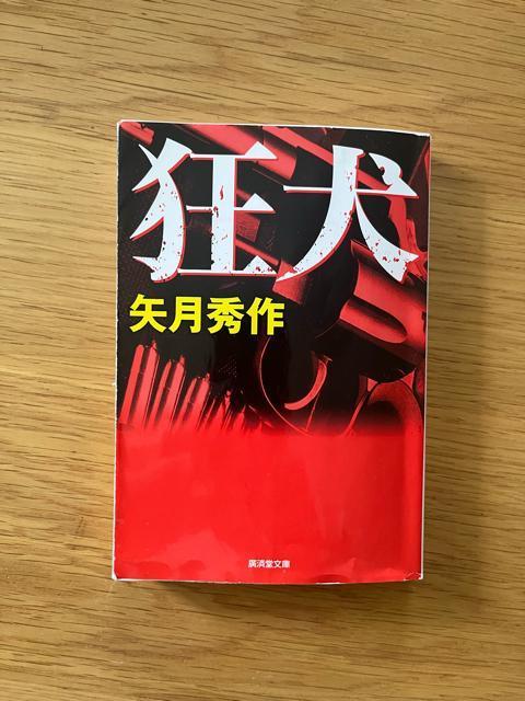 狂犬 矢月秀作 < 本/雑誌  狂犬 矢月秀作  < 本/雑誌の