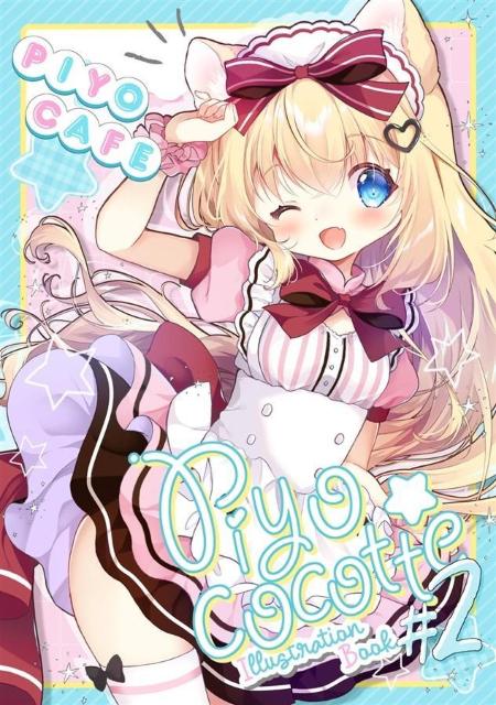 同人誌 Piyococotte2 ぴよかへ 深谷りん コミティア150 < アニメ/コミック/キャラクター  同人誌 Piyococotte2 ぴよかへ 深谷りん コミティア150  < アニメ/コミック/キャラクターの