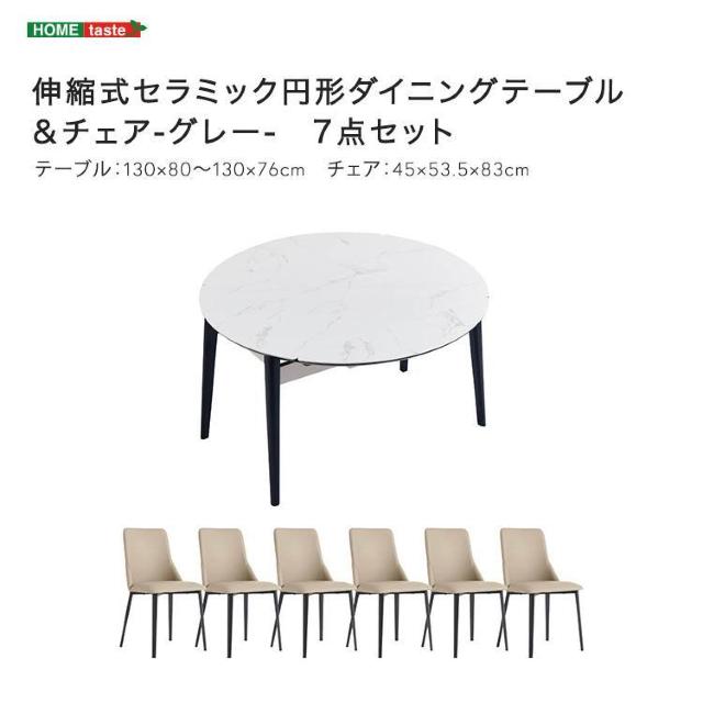 【送料無料】伸縮式セラミック円形ダイニングテーブル&チェア グレー 【7点セット】 < インテリア/ライフ  【送料無料】伸縮式セラミック円形ダイニングテーブル&チェア グレー 【7点セット】 < インテリア/ライフの