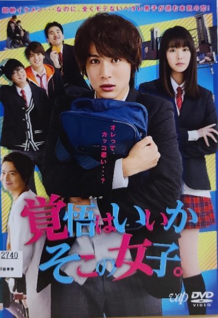 中古DVD 映画 覚悟はいいかそこの女子。 < CD/DVD/ビデオ  中古DVD 映画 覚悟はいいかそこの女子。  < CD/DVD/ビデオの