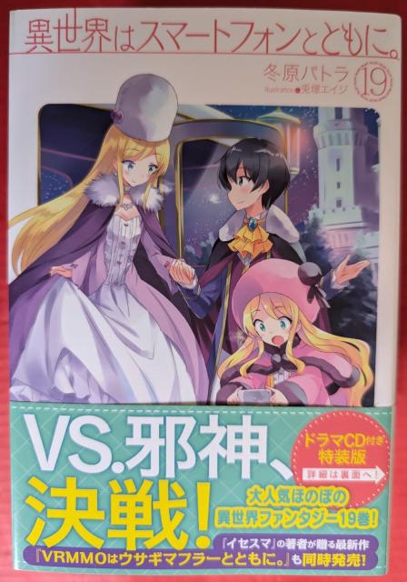 異世界はスマートフォンとともに。 第19巻 < 本/雑誌 異世界はスマートフォンとともに。 第19巻 < 本/雑誌の
