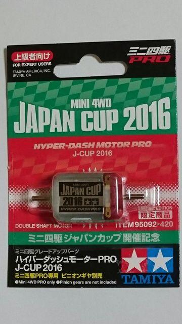 TAMIYAミニ四駆ジャパンカツプ開催記念 限定商品!ハイパーダッシュモーターPRO < ホビー  TAMIYAミニ四駆ジャパンカツプ開催記念 限定商品!ハイパーダッシュモーターPRO  < ホビーの