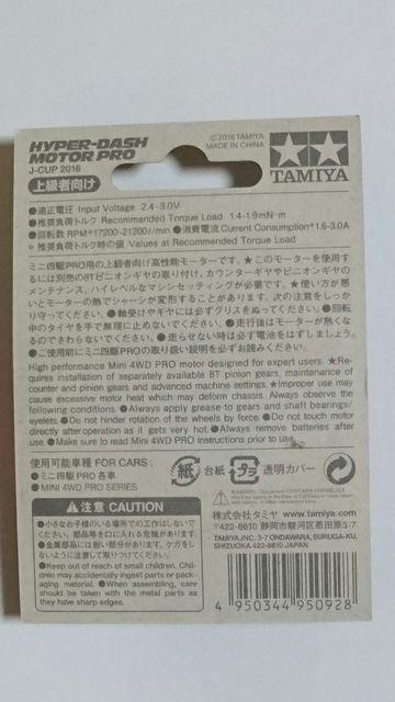 TAMIYAミニ四駆ジャパンカツプ開催記念 限定商品!ハイパーダッシュモーターPRO < ホビー  TAMIYAミニ四駆ジャパンカツプ開催記念 限定商品!ハイパーダッシュモーターPRO < ホビーの