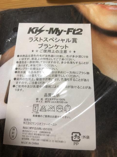 Kis-My-Ft2 ラストスペシャル賞 ブランケット < タレントグッズ  Kis-My-Ft2 ラストスペシャル賞 ブランケット < タレントグッズの