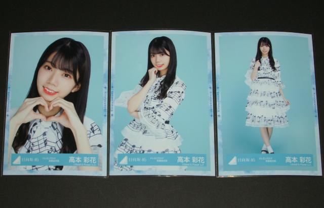 日向坂46 生写真3枚セミコンプ 高本彩花 ドレミソラシド衣装 < タレントグッズ  日向坂46 生写真3枚セミコンプ 高本彩花 ドレミソラシド衣装  < タレントグッズの