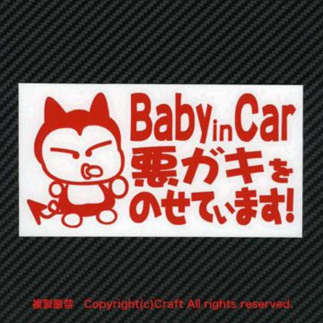 Baby in Car���K�L���̂��Ă��܂��I/�X�e�b�J�[�i��/15cm�j�x�r�[�C���J�[ �� ������/�o�C�N