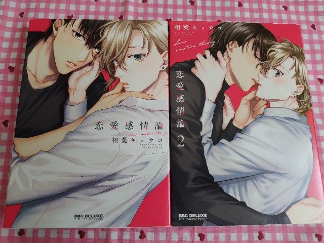 BL☆恋愛感情論 全A巻/相葉キョウコ < アニメ/コミック/キャラクター  BL☆恋愛感情論 全A巻/相葉キョウコ  < アニメ/コミック/キャラクターの