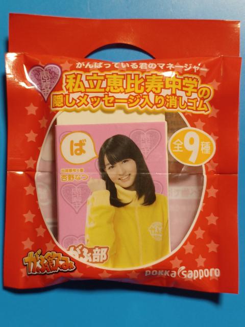 ドリンク付属消しゴム 元私立恵比中 杏野なつ < ホビー ドリンク付属消しゴム 元私立恵比中 杏野なつ < ホビーの