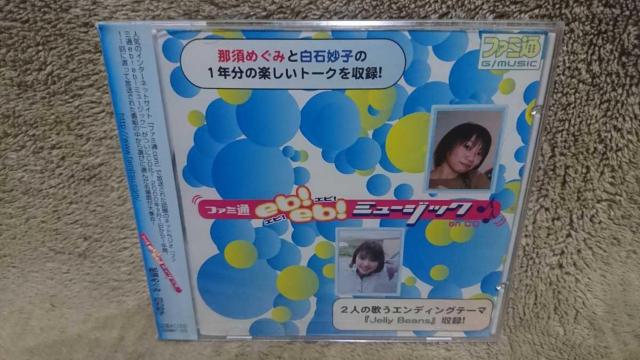 ファミ通 eb!eb!ミュージック on CD/那須めぐみ/白石妙子/新品未開封 < CD/DVD/ビデオ  ファミ通 eb!eb!ミュージック on CD/那須めぐみ/白石妙子/新品未開封  < CD/DVD/ビデオの