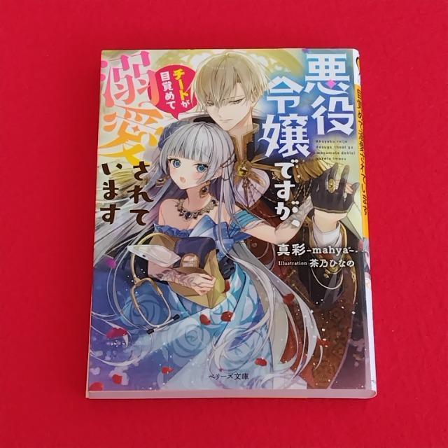 悪役令嬢ですが、チートが目覚めて溺愛されています☆真彩☆茶乃ひなの☆ベリーズ文庫 < 本/雑誌 悪役令嬢ですが、チートが目覚めて溺愛されています☆真彩☆茶乃ひなの☆ベリーズ文庫 < 本/雑誌の
