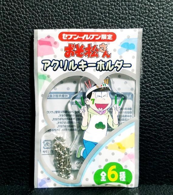 ☆送料無料☆おそ松さん☆セブンイレブン限定/アクリルキーホルダー☆チョロ松☆非売品☆ < アニメ/コミック/キャラクター ☆送料無料☆おそ松さん☆セブンイレブン限定/アクリルキーホルダー☆チョロ松☆非売品☆ < アニメ/コミック/キャラクターの