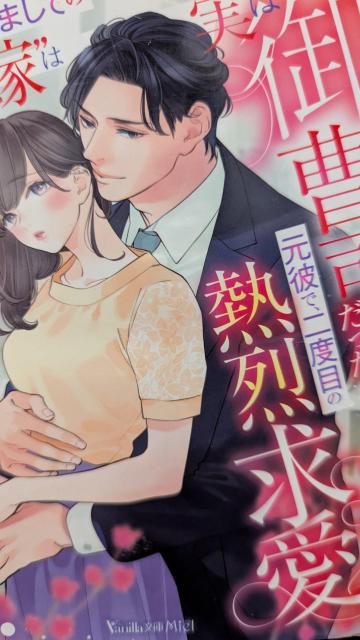 はじめましての許嫁は実は御曹司だった元彼で二度目の熱烈求愛されてます★西條六花★ヴァニラ文庫ミエル < 本/雑誌  はじめましての許嫁は実は御曹司だった元彼で二度目の熱烈求愛されてます★西條六花★ヴァニラ文庫ミエル  < 本/雑誌の