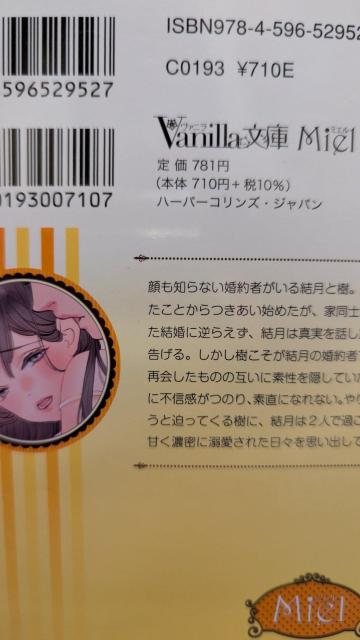 はじめましての許嫁は実は御曹司だった元彼で二度目の熱烈求愛されてます★西條六花★ヴァニラ文庫ミエル < 本/雑誌  はじめましての許嫁は実は御曹司だった元彼で二度目の熱烈求愛されてます★西條六花★ヴァニラ文庫ミエル < 本/雑誌の