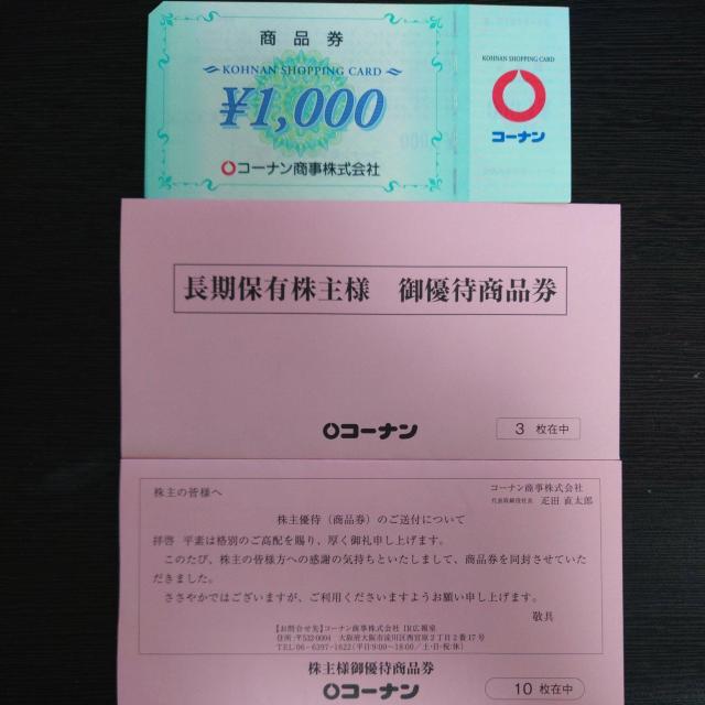コーナン 13000円分 商品券 株主優待券 13000 < チケット/金券  コーナン 13000円分 商品券 株主優待券 13000  < チケット/金券の