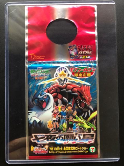 2003セブンイレブン限定企画ポケットモンスターアドバンスジェネレーション『七夜の願い星』ポケモンカ−ド未開封 < トレーディングカード 2003セブンイレブン限定企画ポケットモンスターアドバンスジェネレーション『七夜の願い星』ポケモンカ−ド未開封 < トレーディングカードの