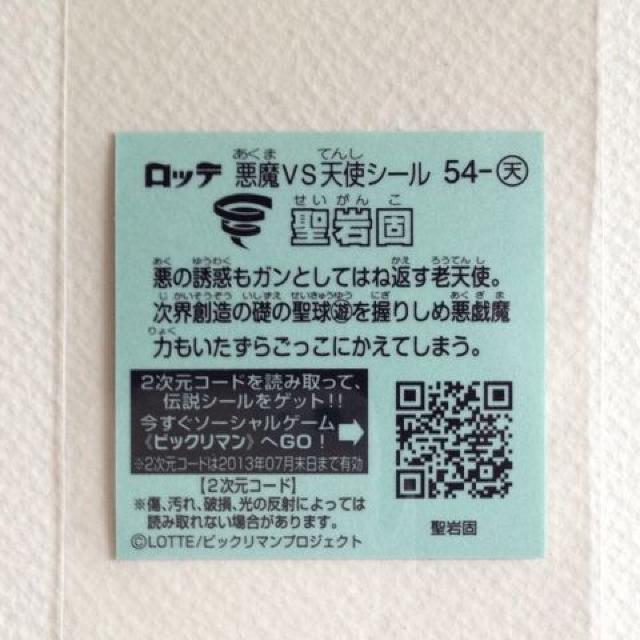 ビックリマン伝説3 54-天 聖岩固 < ホビー ビックリマン伝説3 54-天 聖岩固 < ホビーの