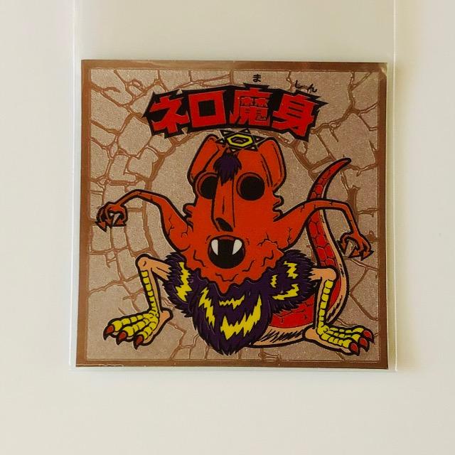 ビックリマン伝説6ネロ魔身 < ホビー ビックリマン伝説6ネロ魔身 < ホビーの