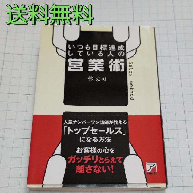 送料無料 いつも目標達成している人の営業術 林丈司 < 本/雑誌  送料無料 いつも目標達成している人の営業術 林丈司  < 本/雑誌の
