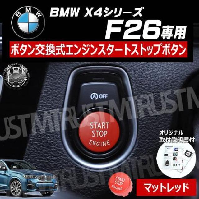 BMW X4シリーズ F26 専用 ボタン交換式 エンジン スタート ストップ ボタン マットレッド < 自動車/バイク BMW X4シリーズ F26 専用 ボタン交換式 エンジン スタート ストップ ボタン マットレッド < 自動車/バイク