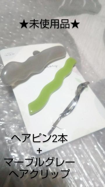 未使用保管品 モダンデザインヘアピン2本+マーブルヘアクリップ 3点セット 送料無料即決 < 女性アクセサリー/時計  未使用保管品 モダンデザインヘアピン2本+マーブルヘアクリップ 3点セット 送料無料即決  < 女性アクセサリー/時計の