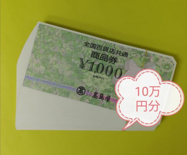 全国百貨店共通商品券10万分 レターパックライト送料無料 < チケット/金券  全国百貨店共通商品券10万分 レターパックライト送料無料  < チケット/金券の