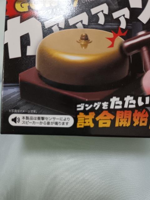 ゴング、カァァァン未開封品 < おもちゃ ゴング、カァァァン未開封品 < おもちゃの