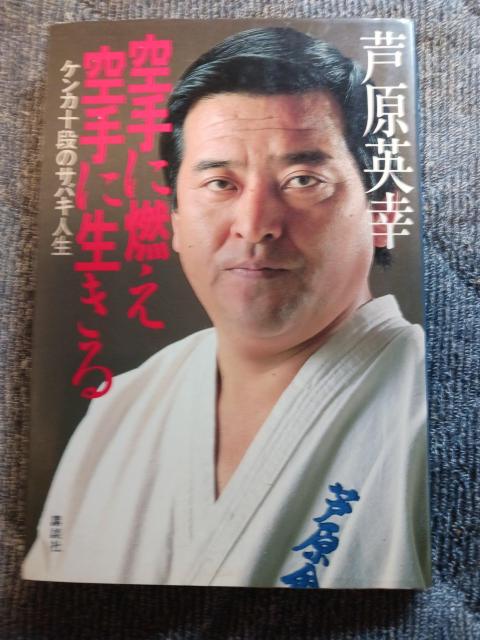 芦原英幸 < 本/雑誌 芦原英幸 < 本/雑誌の