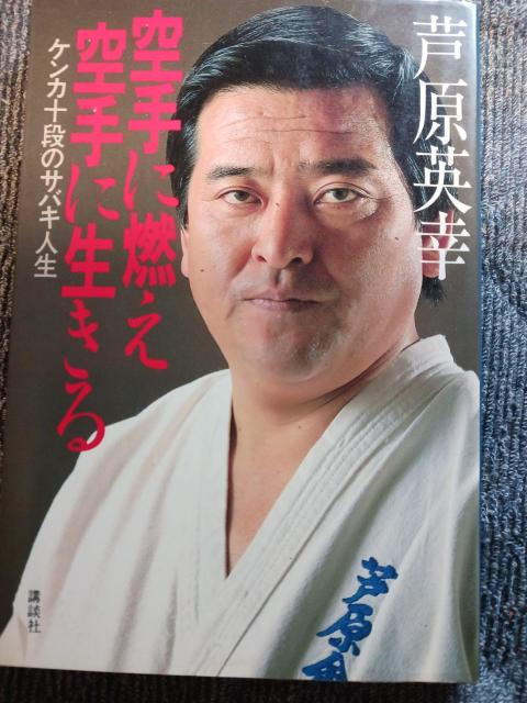 芦原英幸 < 本/雑誌 芦原英幸 < 本/雑誌の