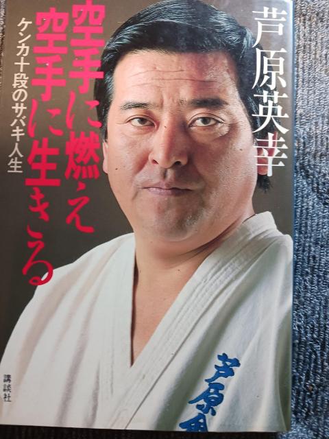 芦原英幸 < 本/雑誌 芦原英幸 < 本/雑誌の