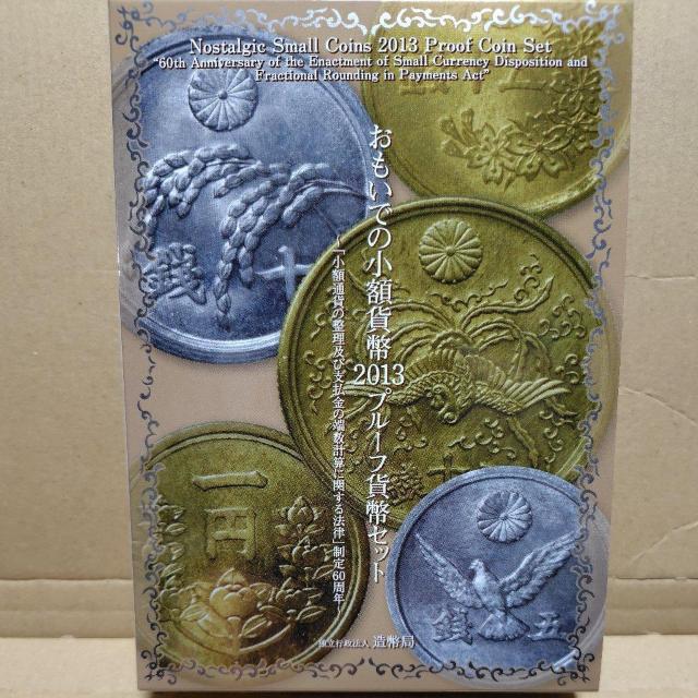 2013年【銀メダルあり】おもいでの少額貨幣プルーフ貨幣セット < ホビー 2013年【銀メダルあり】おもいでの少額貨幣プルーフ貨幣セット < ホビーの
