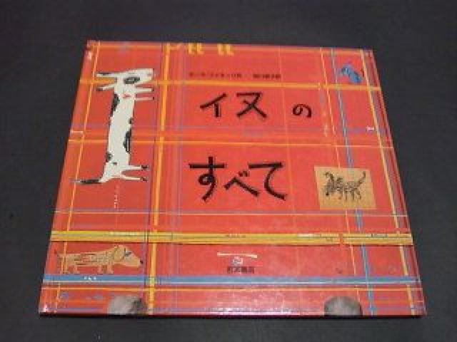 イヌのすべて / 絵本 サーラ・ファネッリ作 < 本/雑誌  イヌのすべて / 絵本 サーラ・ファネッリ作  < 本/雑誌の