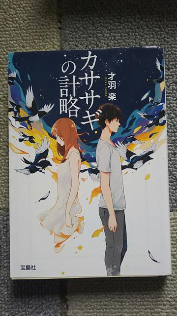 ☆かささぎの計略 才羽楽 < 本/雑誌 ☆かささぎの計略 才羽楽 < 本/雑誌の