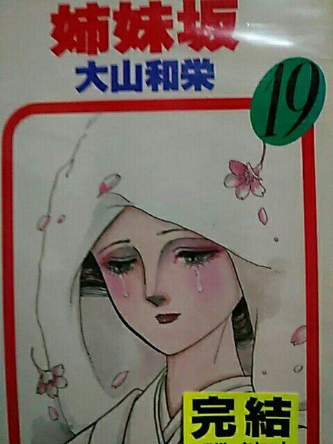 【送料無料】姉妹坂 全19巻完結セット《少女コミック》 < アニメ/コミック/キャラクター  【送料無料】姉妹坂 全19巻完結セット《少女コミック》  < アニメ/コミック/キャラクターの