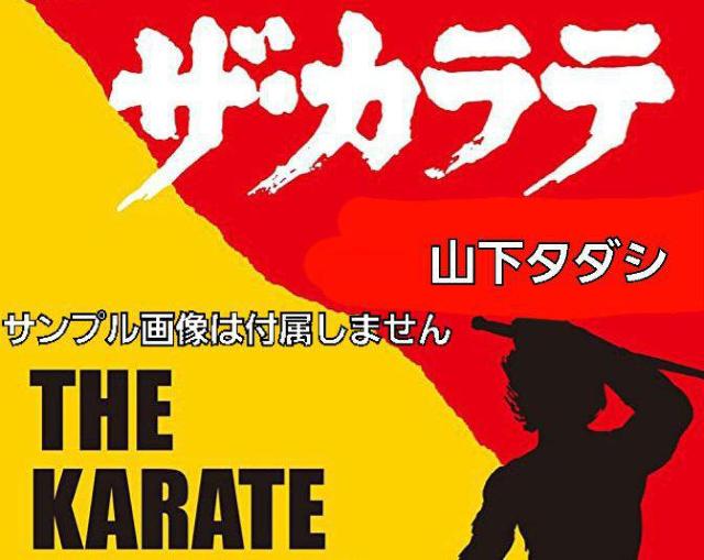 ☆ザ・カラテ 山下タダシ ☆海外上映版 < CD/DVD/ビデオ ☆ザ・カラテ 山下タダシ ☆海外上映版 < CD/DVD/ビデオの