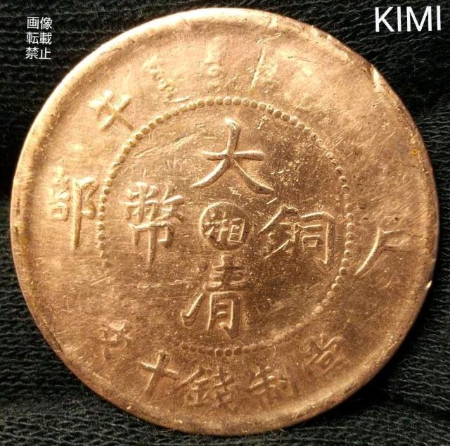 清朝銭 大清銅幣 當制銭十文 中国 中華民國 銭貨 Qing dynasty coins old coin 中国古銭 < ホビー  清朝銭 大清銅幣 當制銭十文 中国 中華民國 銭貨 Qing dynasty coins old coin 中国古銭  < ホビーの