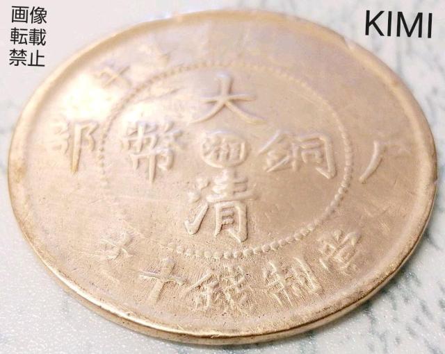 清朝銭 大清銅幣 當制銭十文 中国 中華民國 銭貨 Qing dynasty coins old coin 中国古銭 < ホビー  清朝銭 大清銅幣 當制銭十文 中国 中華民國 銭貨 Qing dynasty coins old coin 中国古銭 < ホビーの