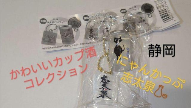 かわいいカップ酒コレクション 静岡 にゃんかっぷ 志太泉 かわいい猫グッズ < ホビー  かわいいカップ酒コレクション 静岡 にゃんかっぷ 志太泉 かわいい猫グッズ  < ホビーの