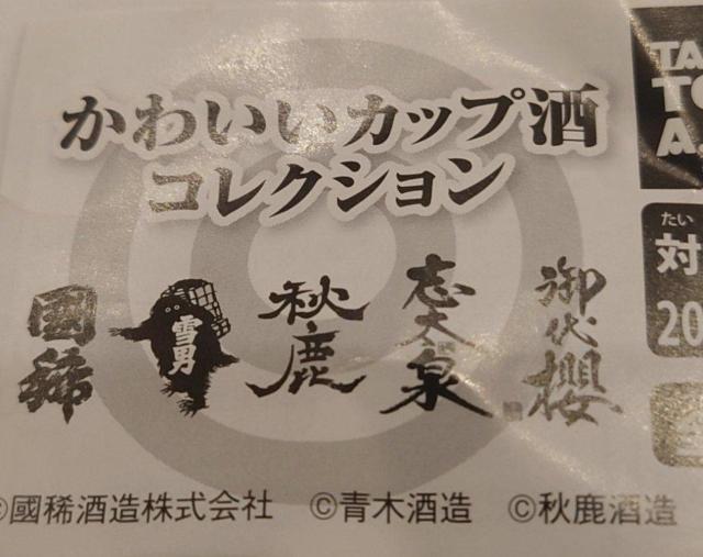 かわいいカップ酒コレクション 静岡 にゃんかっぷ 志太泉 かわいい猫グッズ < ホビー  かわいいカップ酒コレクション 静岡 にゃんかっぷ 志太泉 かわいい猫グッズ < ホビーの