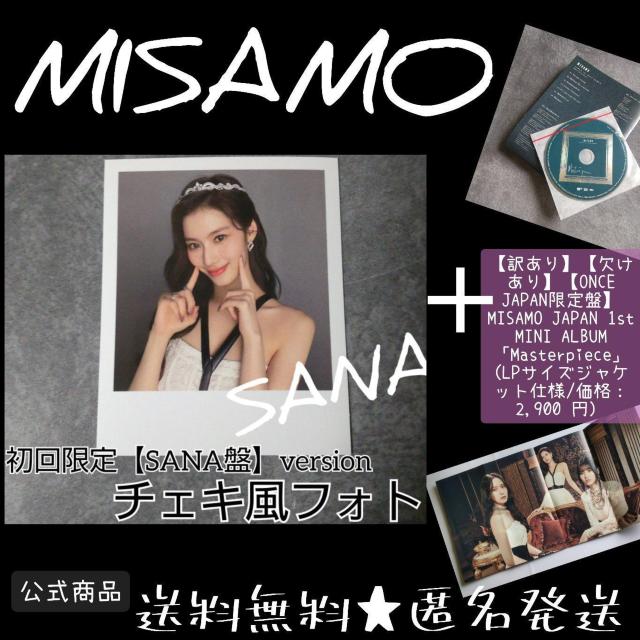 【訳あり】【欠けあり】MISAMO【ONCE JAPAN限定盤】 「Masterpiece」 & チェキ風カード SANAA < タレントグッズ  【訳あり】【欠けあり】MISAMO【ONCE JAPAN限定盤】 「Masterpiece」 & チェキ風カード SANAA  < タレントグッズの