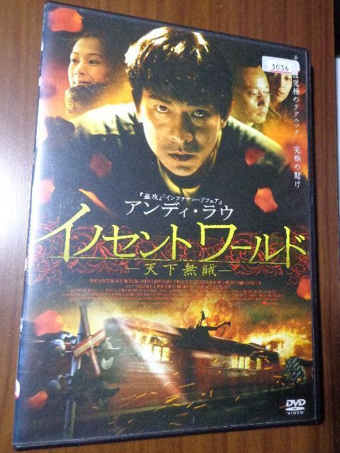 DVD  イノセントワールド - 天下無賊 - ★ CD、Blu-ray、DVD 2枚で送料180円 < CD/DVD/ビデオ  DVD  イノセントワールド - 天下無賊 - ★ CD、Blu-ray、DVD 2枚で送料180円  < CD/DVD/ビデオの