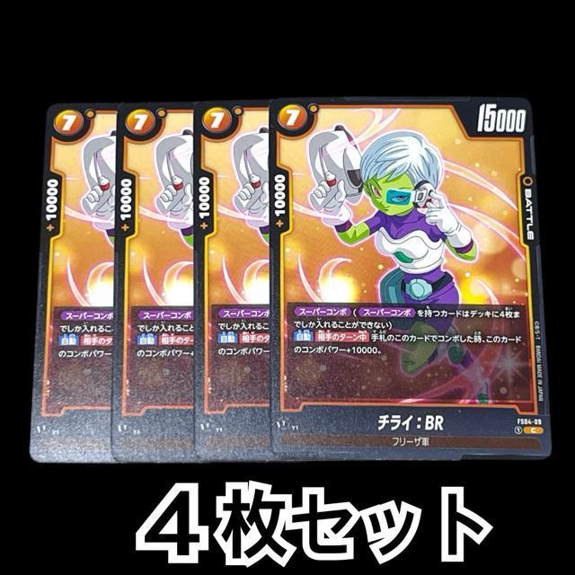 【DRAGON BALL】チライ:BR/4枚セット < トレーディングカード  【DRAGON BALL】チライ:BR/4枚セット  < トレーディングカードの